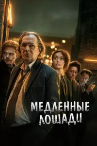 Медленные лошади 1-5 сезон