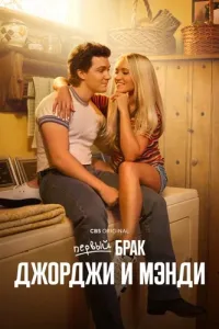 Первый брак Джорджи и Мэнди 1-2 сезон