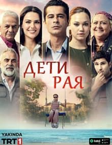 Дети рая 1 сезон