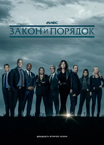 Закон и порядок 1-23 сезон